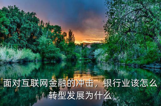 互聯網金融對傳統銀行有什么沖擊,面對互聯網金融的沖擊