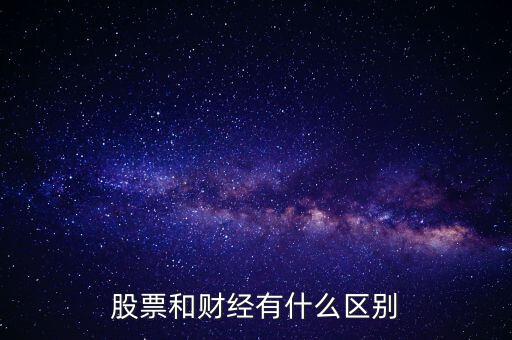 股票和財經有什么區別