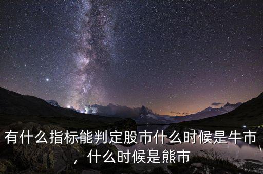 有什么指標能判定股市什么時候是牛市，什么時候是熊市