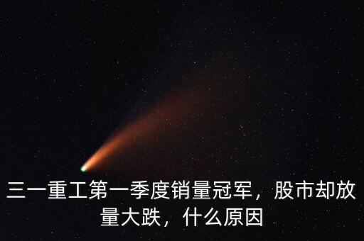 三一重工第一季度銷量冠軍，股市卻放量大跌，什么原因