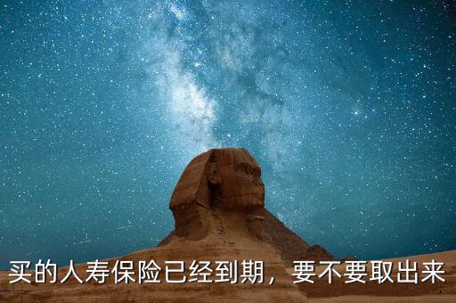 人壽保險到期怎么辦,買的人壽保險已經到期