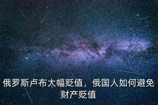 俄羅斯盧布大幅貶值，俄國人如何避免財產貶值