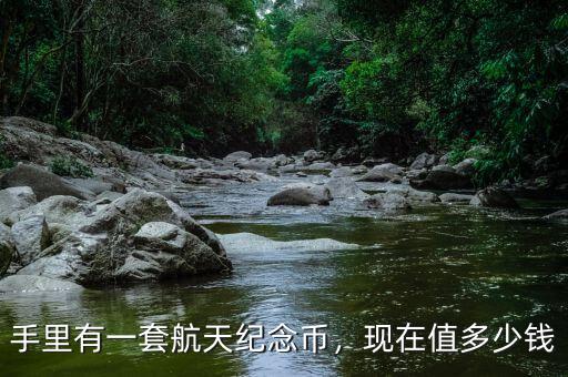 手里有一套航天紀念幣，現在值多少錢