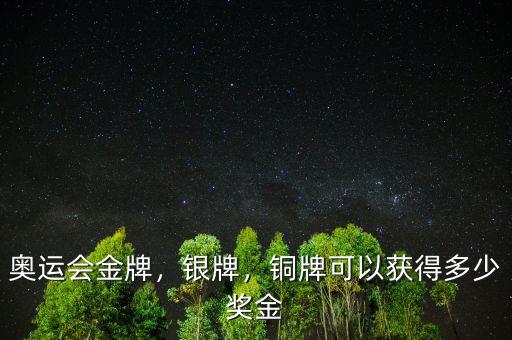 奧運會金牌，銀牌，銅牌可以獲得多少獎金