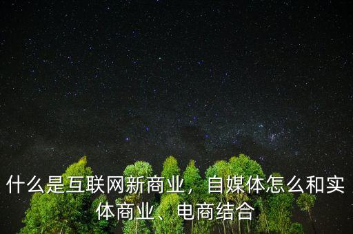 什么是實體商業,自媒體怎么和實體商業