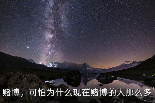 賭博，可怕為什么現在賭博的人那么多