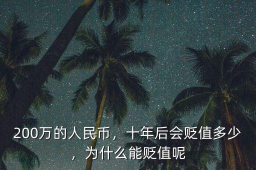 200萬的人民幣，十年后會貶值多少，為什么能貶值呢