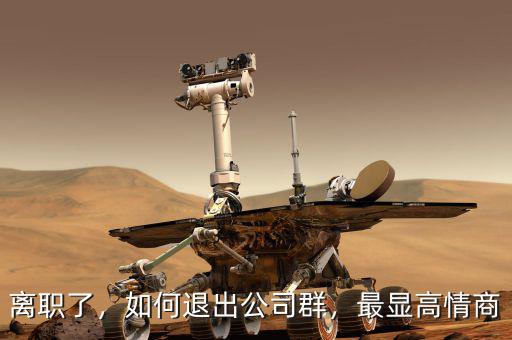 離職了，如何退出公司群，最顯高情商