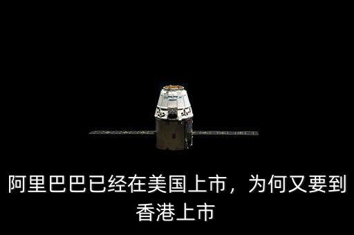 阿里巴巴已經在美國上市，為何又要到香港上市