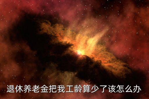 養老金低怎么辦,現在養老金低怎么辦