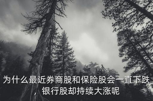 為什么最近券商股和保險(xiǎn)股會(huì)一直下跌，銀行股卻持續(xù)大漲呢