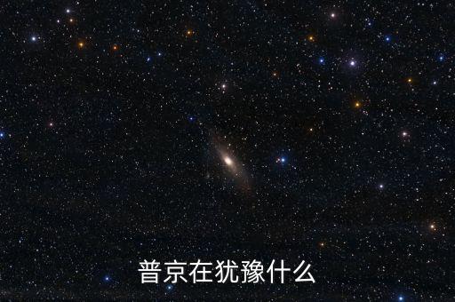 普京用的是什么手機,普京發動戰爭的目的是什么