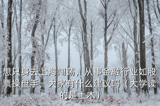 考金融操盤手需要什么專業,大家有什么建議嗎