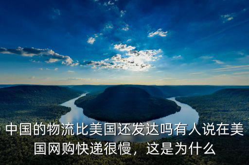 美國為什么比中國發達,美國作為超級大國