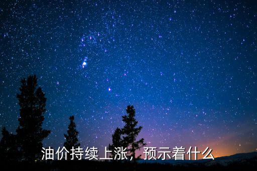 油價持續上漲，預示著什么