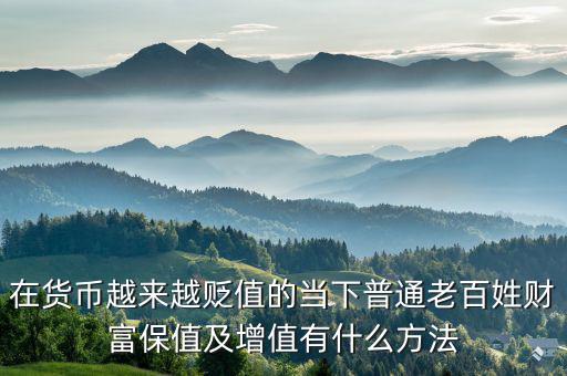 人民幣貶值買什么保值,現在人民幣買啥保值