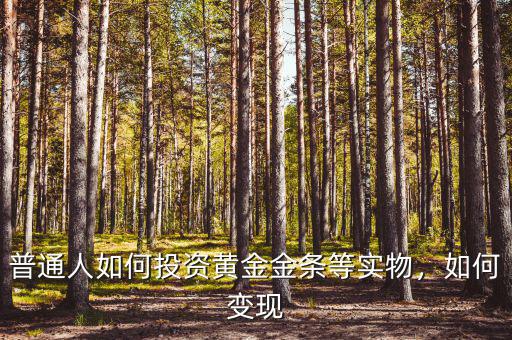 實物黃金怎么變現,買實物黃金怎么變現