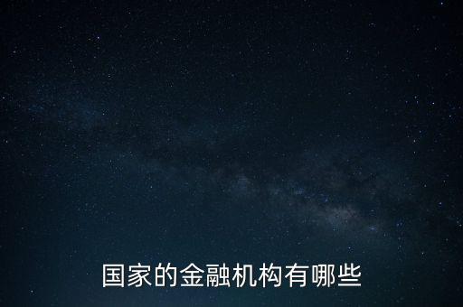 什么金融機構,什么是金融機構