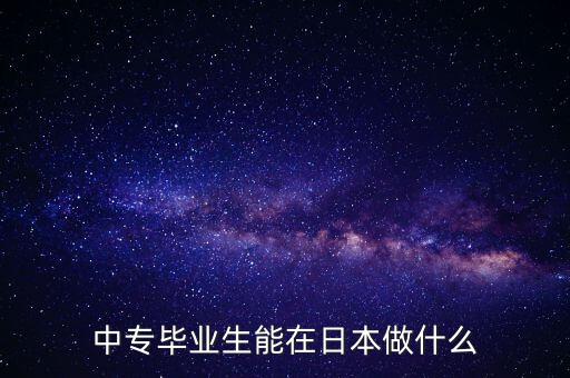 中專畢業生能在日本做什么