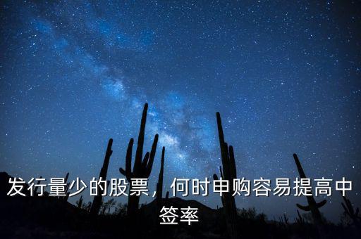 發行量少的股票，何時申購容易提高中簽率