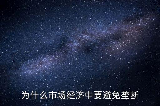市場為什么要優勝劣汰,為什么市場經濟中要避免壟斷