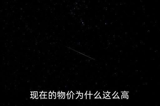 中國物價高怎么不控制,現在的物價為什么這么高