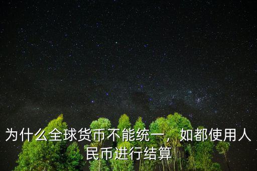 為什么貨幣都有計價功能,為什么全球貨幣不能統一