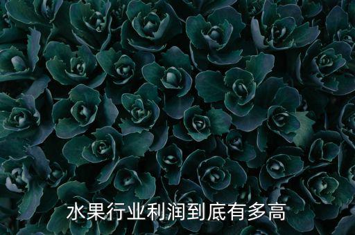 水果行業利潤到底有多高