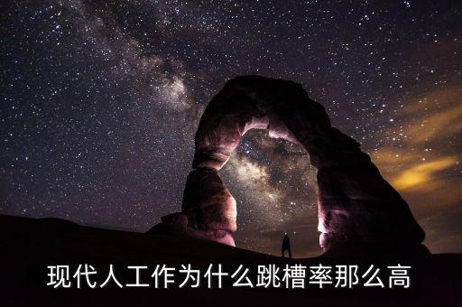 現代人工作為什么跳槽率那么高