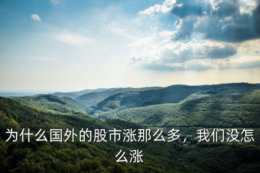 為什么國外的股市漲那么多，我們沒怎么漲