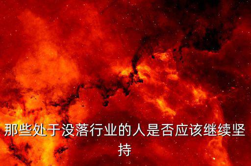 什么行業處于衰退期,公司處于衰退期