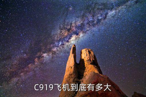 c919飛機比普通飛機大多少,如何評價國產大飛機C919