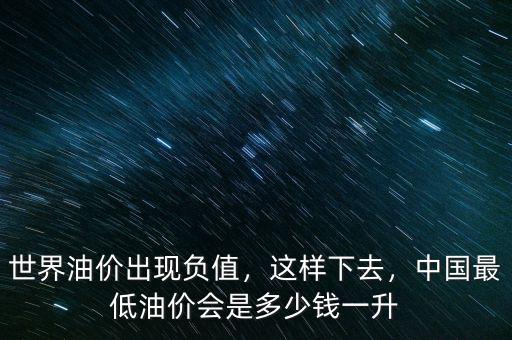 油價最低時多少錢,世界油價出現負值
