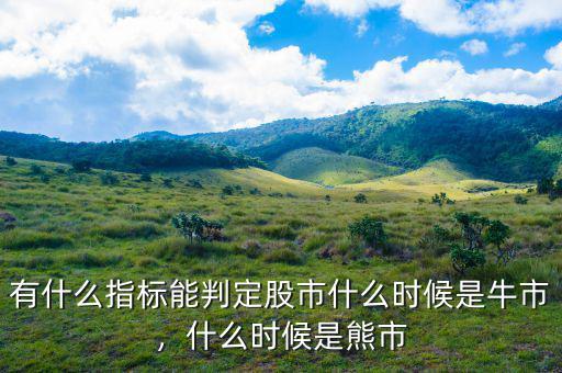 有什么指標能判定股市什么時候是牛市，什么時候是熊市