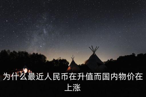 人民幣為什么一直升值,人民幣持續升值