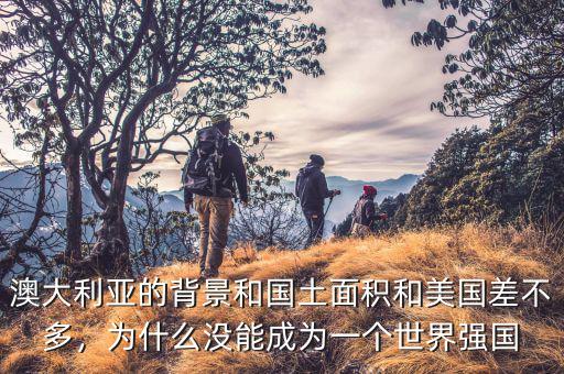 澳大利亞為什么干旱,澳大利亞四面環海