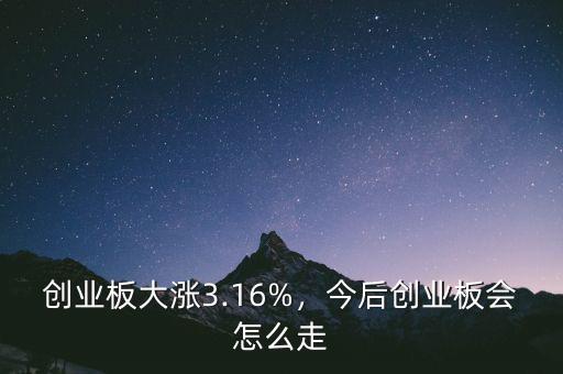 創業板為什么大漲,創業板大漲3.16%