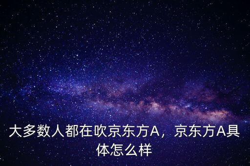 大多數人都在吹京東方A，京東方A具體怎么樣