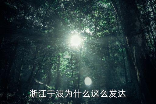 江浙為什么發達,浙江寧波為什么這么發達