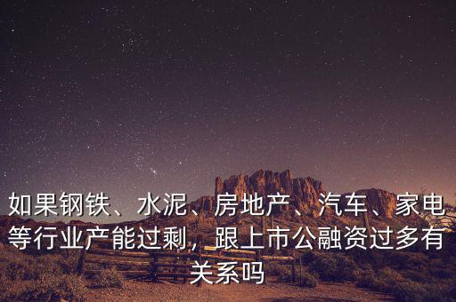 產能過剩鋼鐵行業應該怎么辦,家電等行業產能過剩
