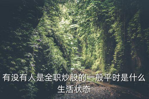 有沒有人是全職炒股的一般平時是什么生活狀態