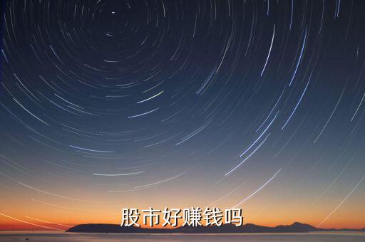 股市好賺錢(qián)嗎