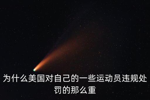 為什么美國對自己的一些運動員違規處罰的那么重