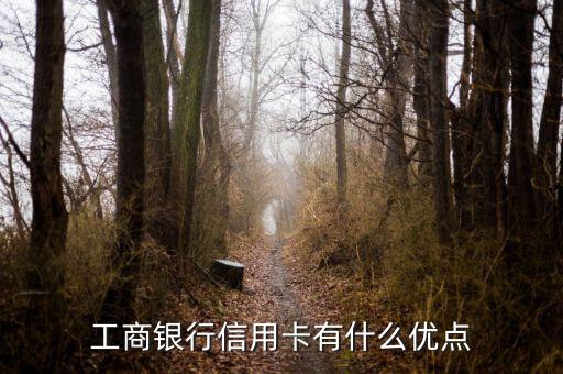 工商銀行信用卡有什么優點
