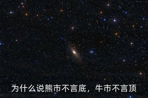 牛市不言頂什么意思,牛市跟熊市有什么區別
