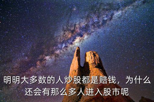 明明大多數(shù)的人炒股都是賠錢，為什么還會(huì)有那么多人進(jìn)入股市呢