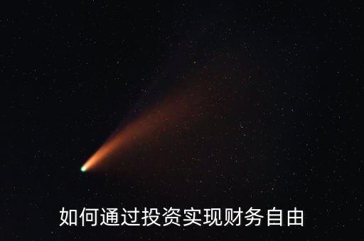 怎么實現財務自由,如何快速實現財務自由