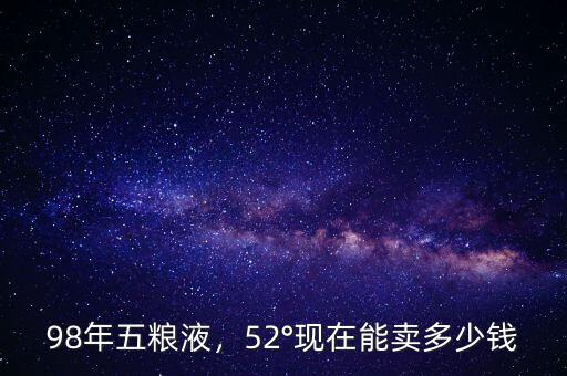 25年五糧液多少錢,52°現在能賣多少錢