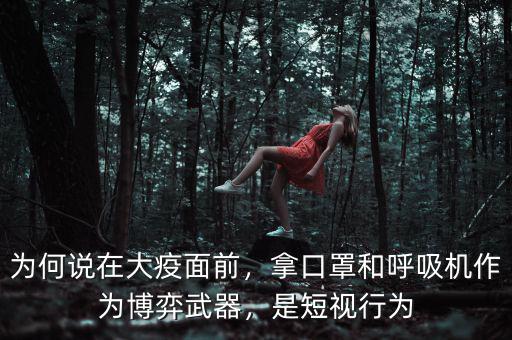為何說在大疫面前，拿口罩和呼吸機(jī)作為博弈武器，是短視行為