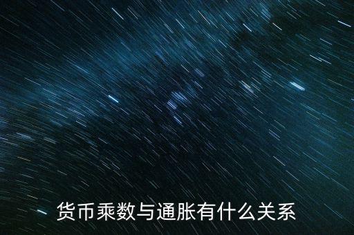 貨幣乘數與通脹有什么關系